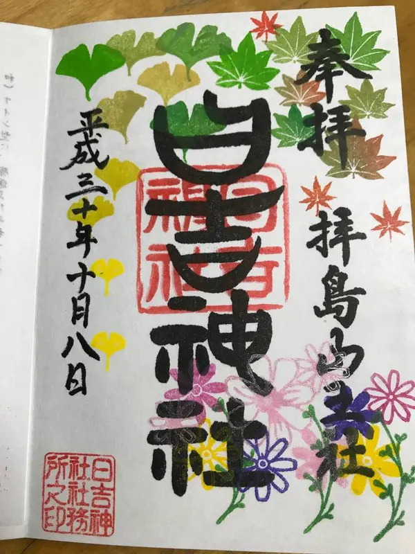10月御朱印