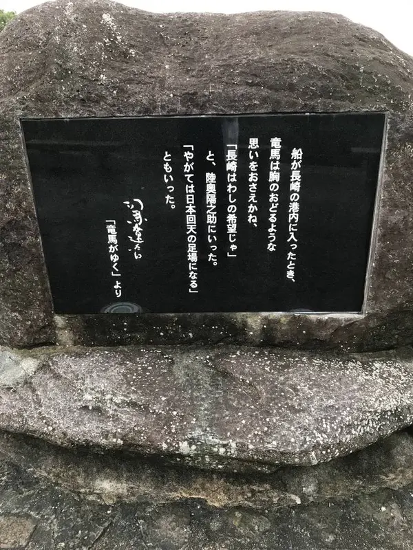 「竜馬がゆく」文学碑