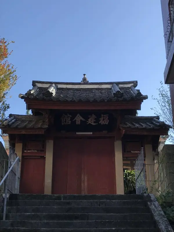 福建会館