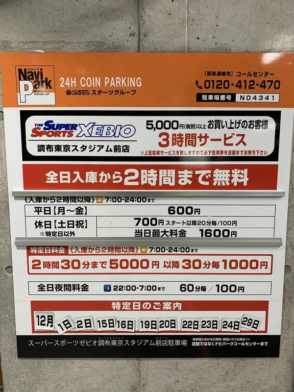 特定日料金