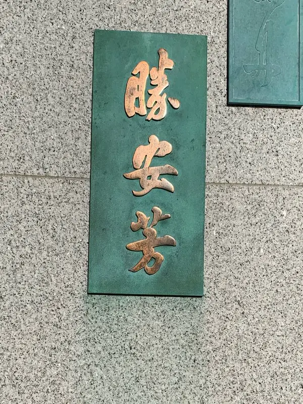 勝安芳