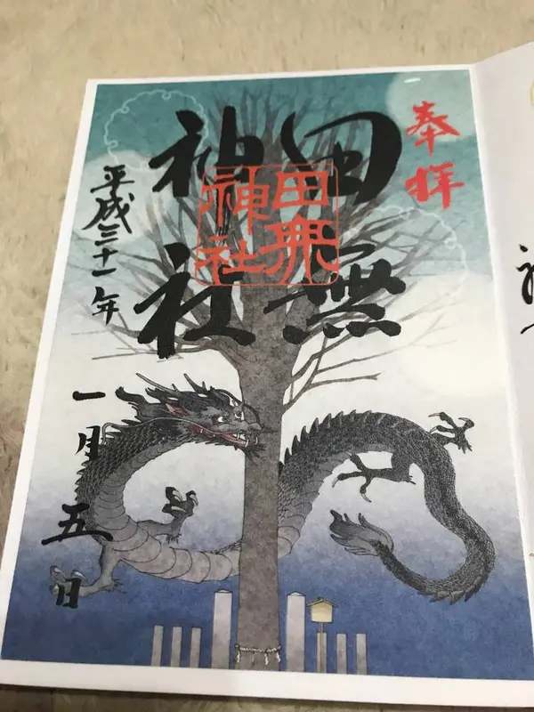龍神様の御朱印
