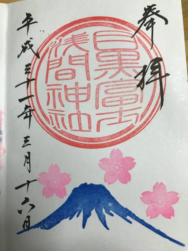 上目黒氷川神社内目黒富士浅間神社の富士山と桜🌸の御朱印
