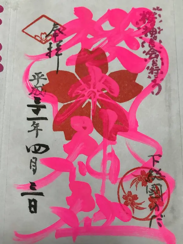4月限定御朱印