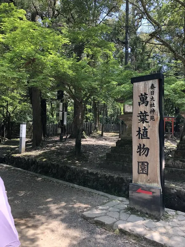 萬葉植物園
