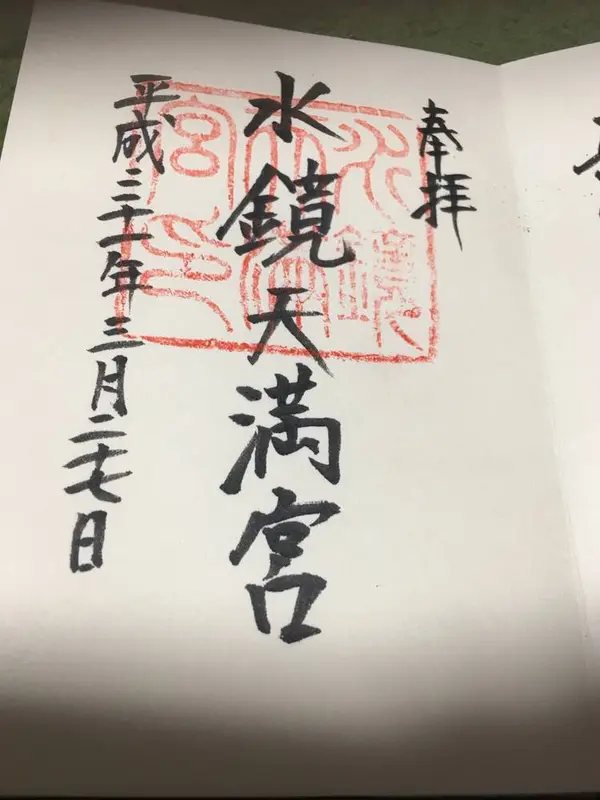 御朱印