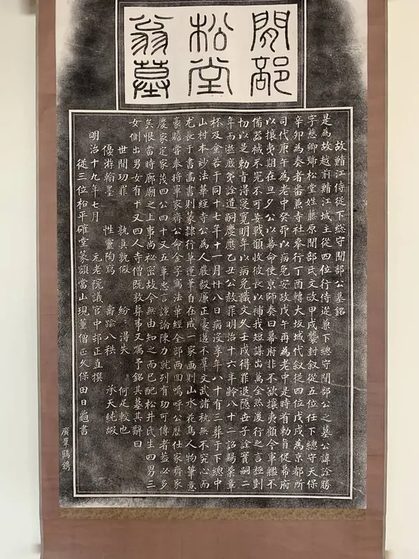 間部詮勝公の墓石裏(写し)
