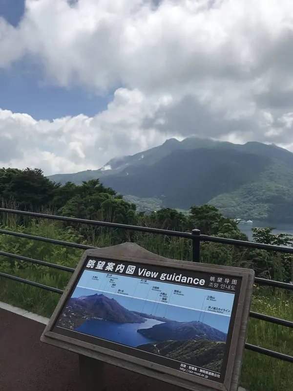 箱根芦ノ湖展望公園
