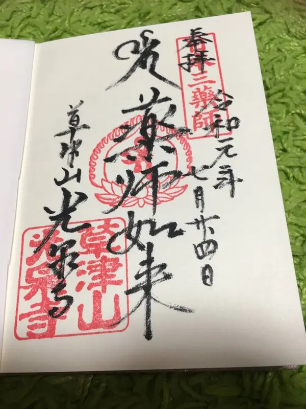 御朱印