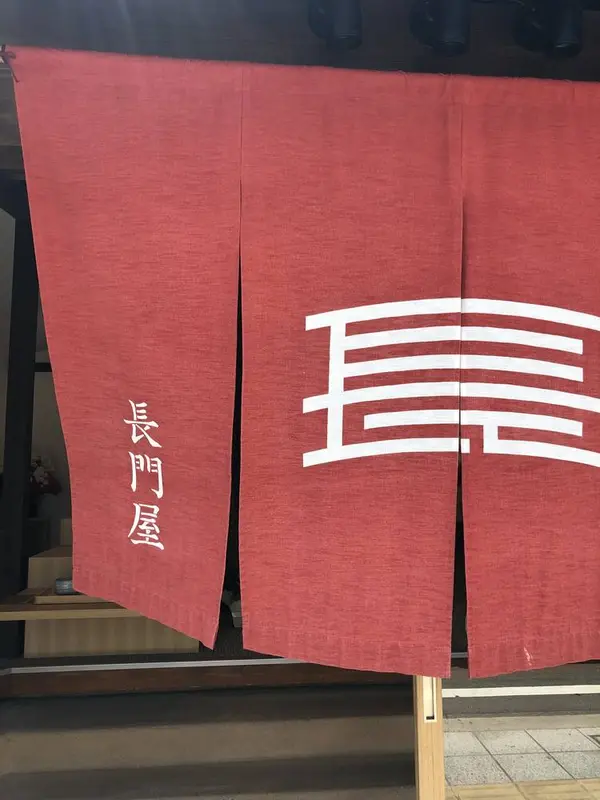 長門屋