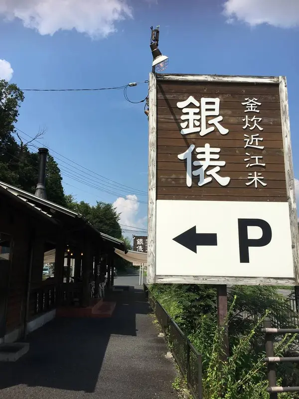山小屋風