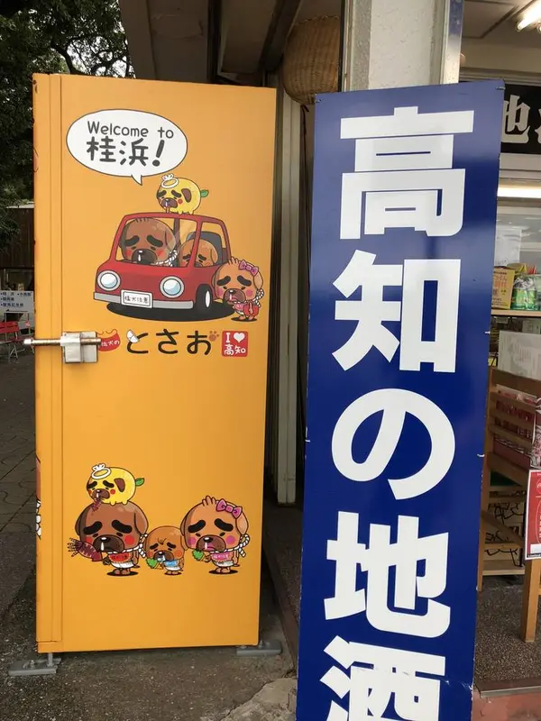 とさお販売機