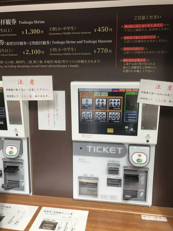 日光東照宮 入場券売り場 自動券売機