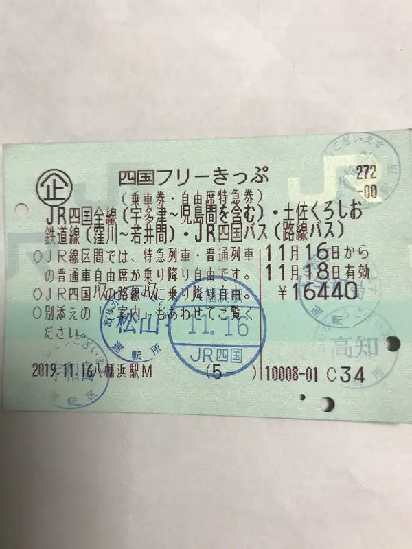 四国フリー切符