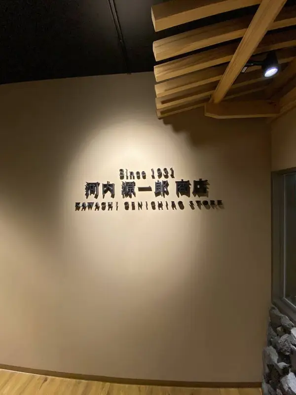 河内源一郎商店