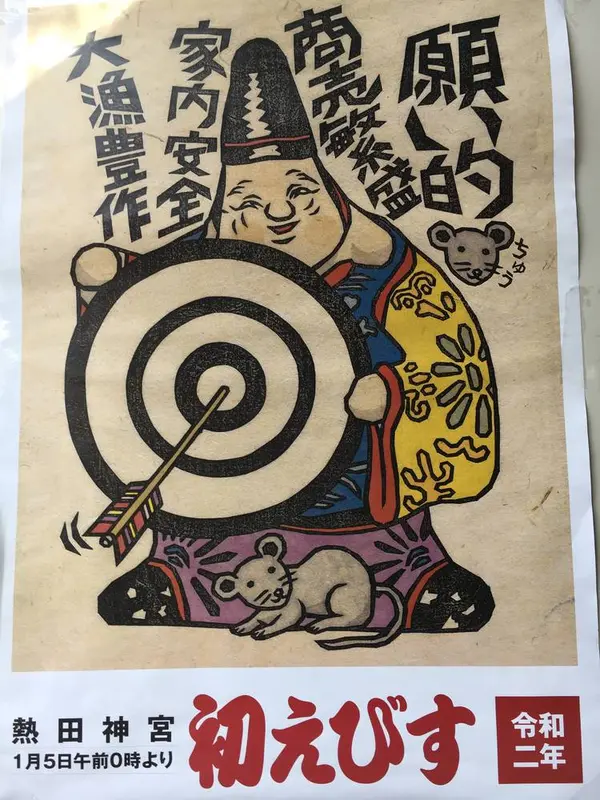 今年の初えびすのポスター。