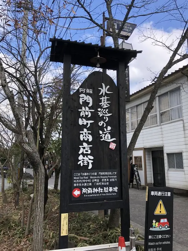 阿蘇門前町商店街