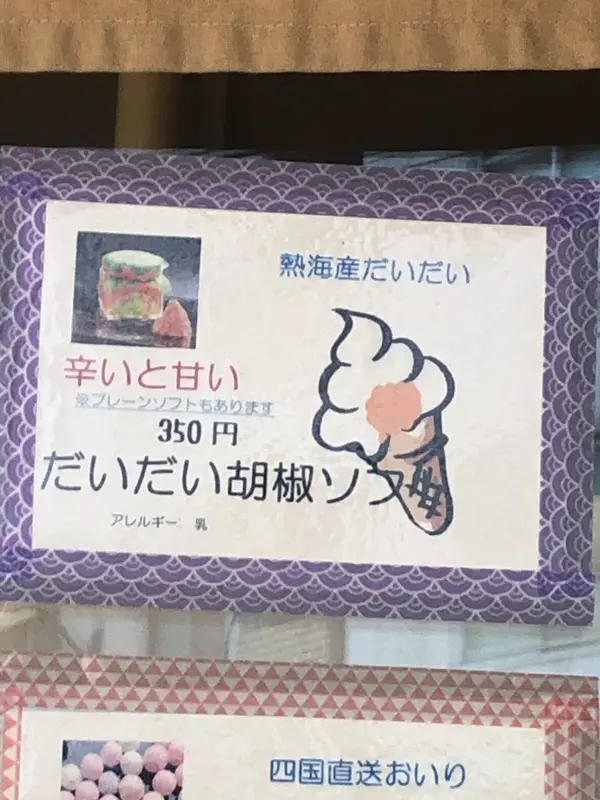 だいだい胡椒ソフト