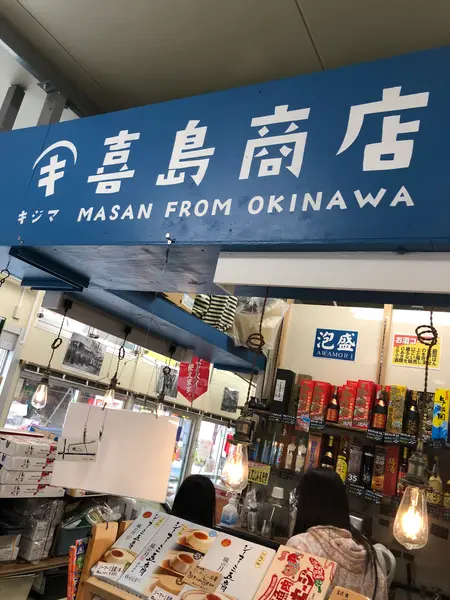 ぉ気に入り 喜島商店