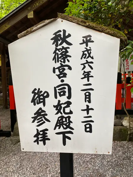 秋篠宮•同妃殿下御参拝