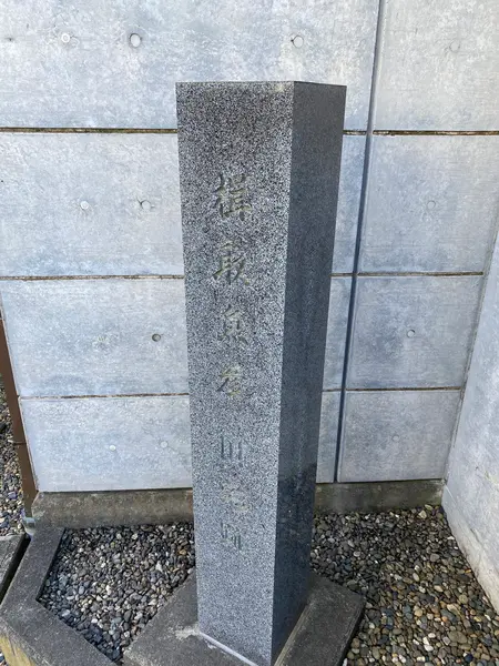 伊能魚彦居宅跡