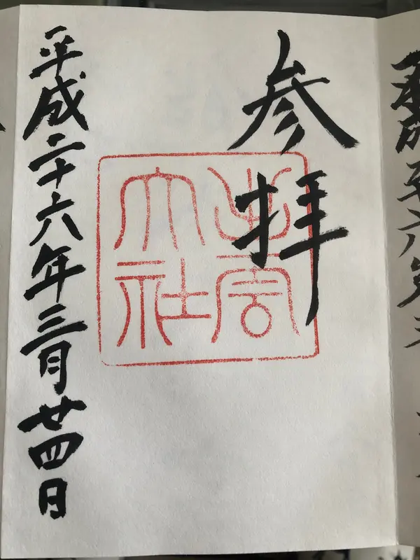 御朱印
