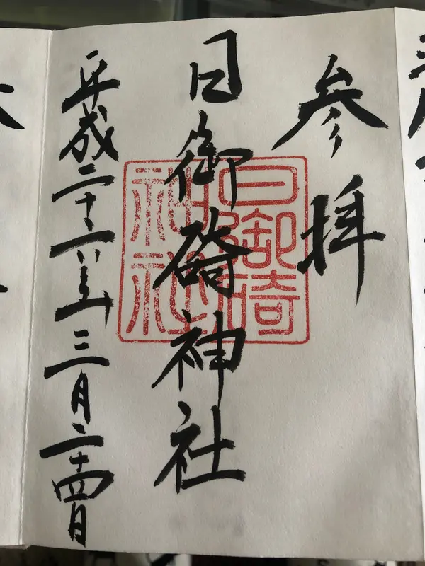 御朱印