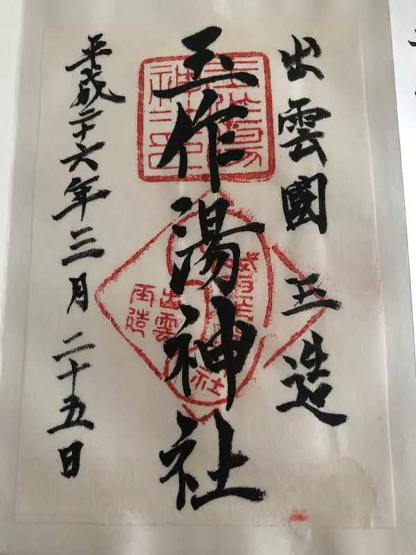 玉作湯神社の御朱印