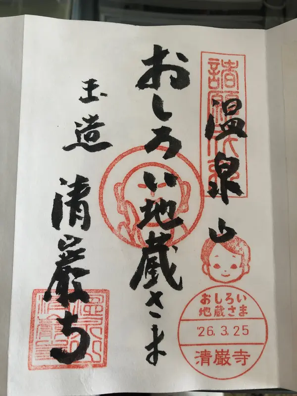清巌寺の御朱印①