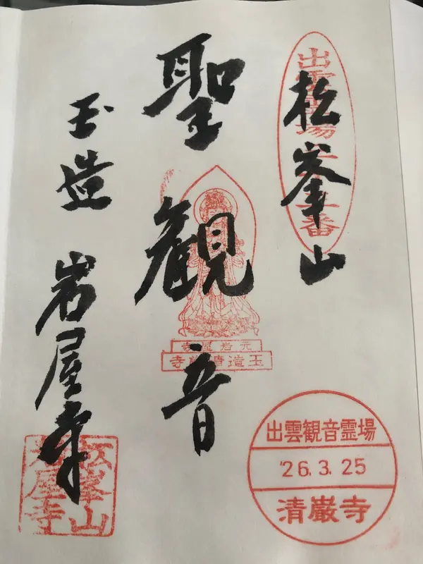 結願のお寺の御朱印