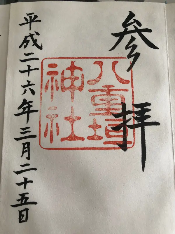御朱印