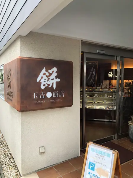 入口