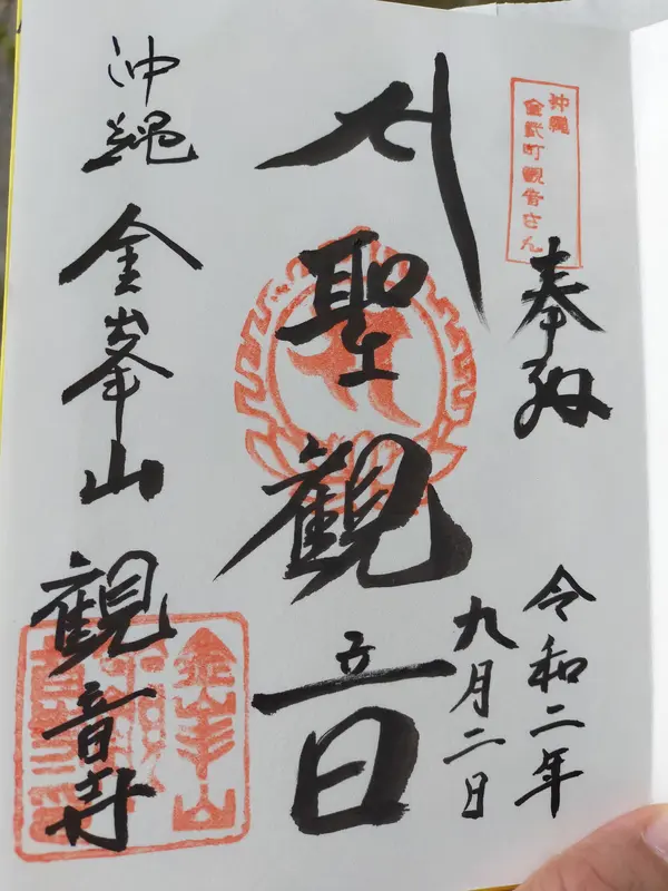 御朱印