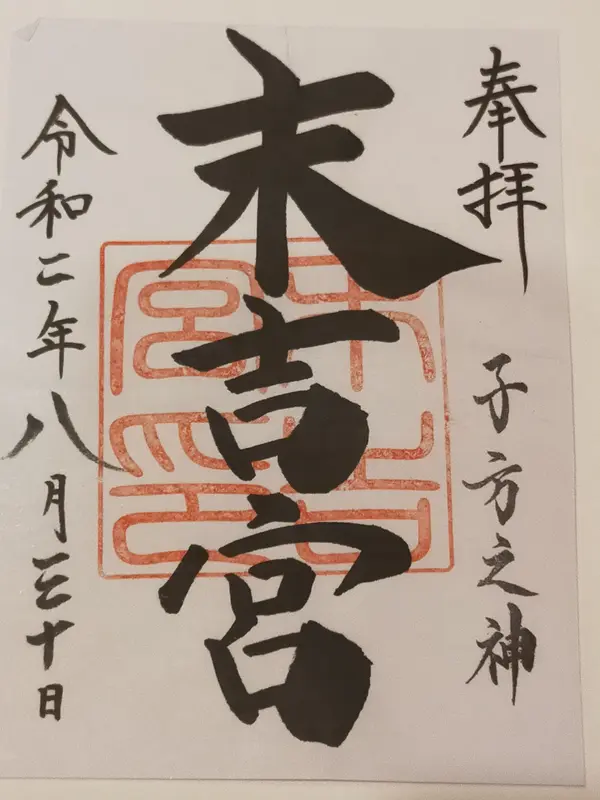 御朱印
