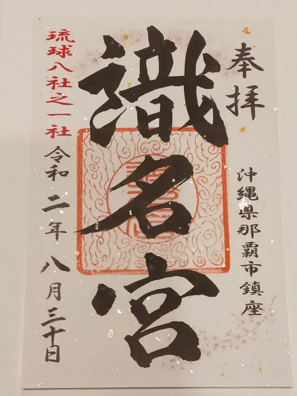御朱印