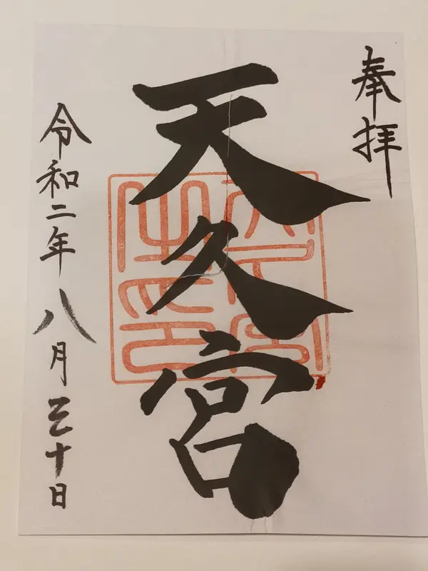 御朱印