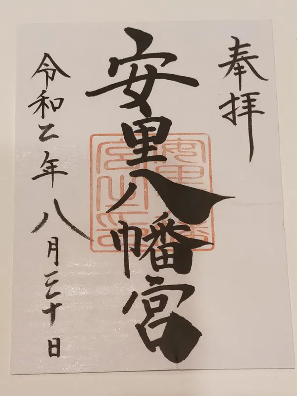 御朱印