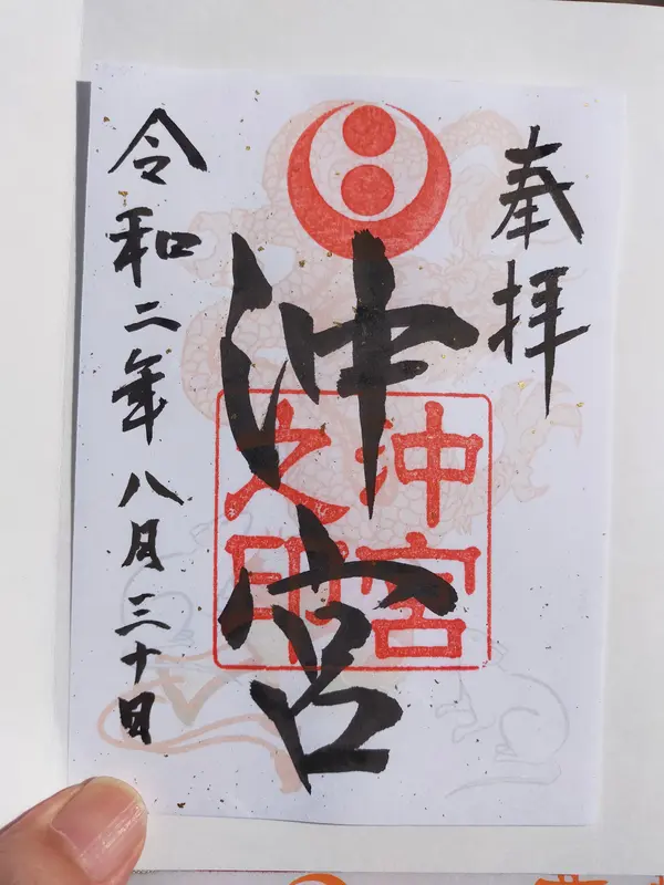 御朱印