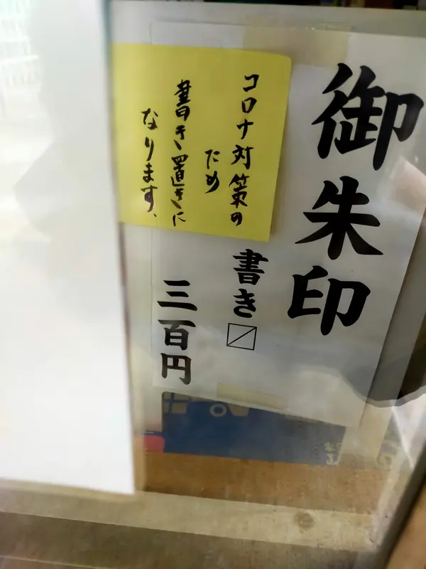 御朱印はこちらでも貰えます