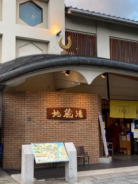地蔵湯