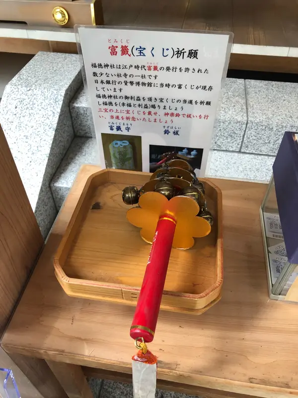 富籤(宝くじくじ)祈願