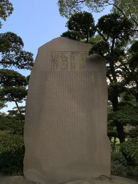 栗林公園碑