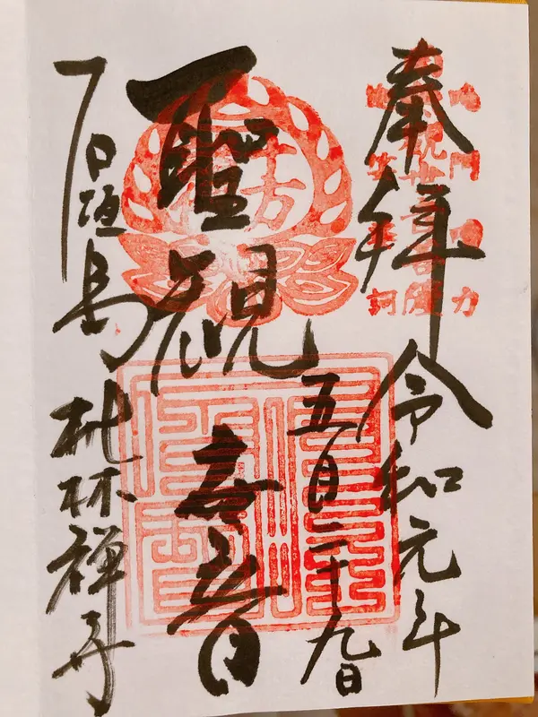 御朱印