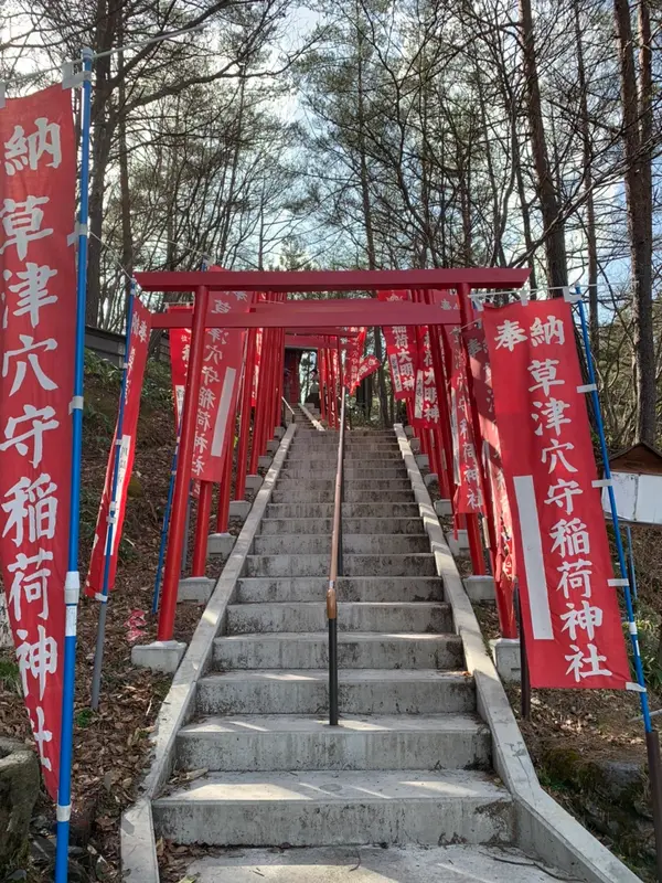 草津穴守稲荷神社