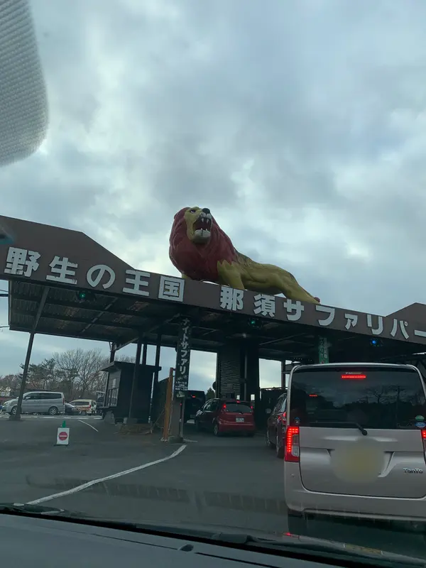 那須サファリパークの入口