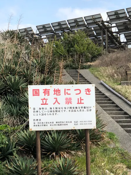 立入禁止の国有地