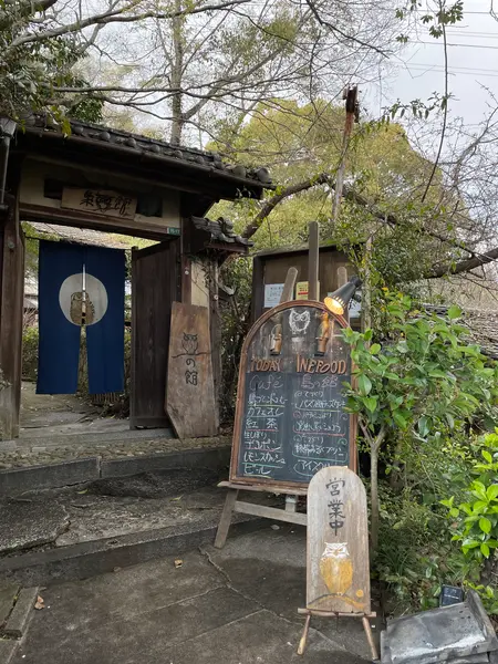 雨宿りがてら立ち寄った梟の館