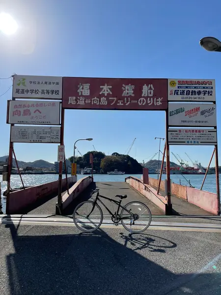 尾道→向島🛳50円
