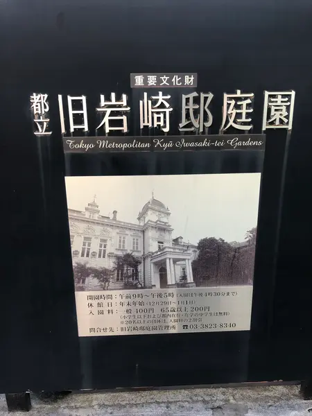 都立　旧岩崎邸庭園