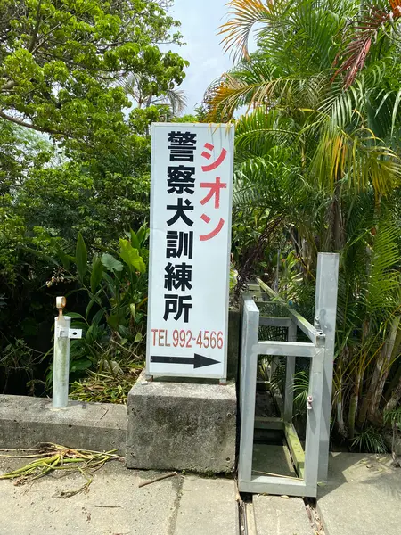 入口に看板あります